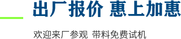 廠家直供，現(xiàn)貨供應(yīng)，來廠可考察更多機(jī)型